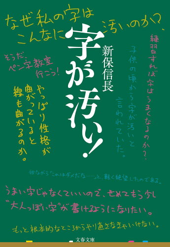 ISBN 9784167915834 字が汚い！   /文藝春秋/新保信長 文藝春秋 本・雑誌・コミック 画像