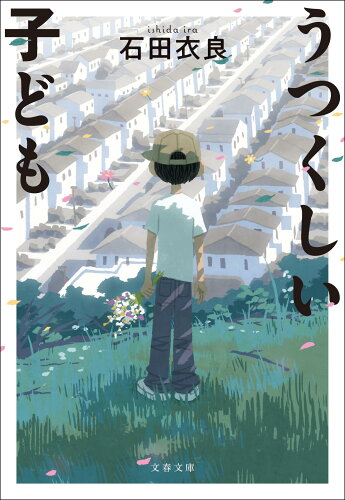 ISBN 9784167916947 うつくしい子ども   /文藝春秋/石田衣良 文藝春秋 本・雑誌・コミック 画像