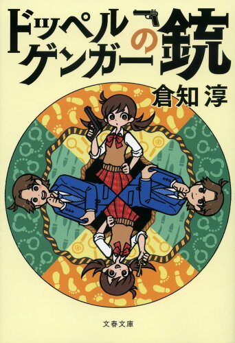 ISBN 9784167917685 ドッペルゲンガーの銃   /文藝春秋/倉知淳 文藝春秋 本・雑誌・コミック 画像