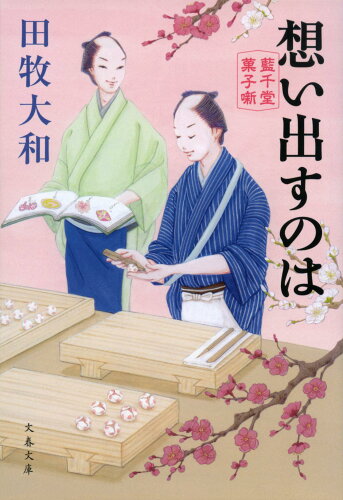 ISBN 9784167919078 想い出すのは 藍千堂菓子噺  /文藝春秋/田牧大和 文藝春秋 本・雑誌・コミック 画像