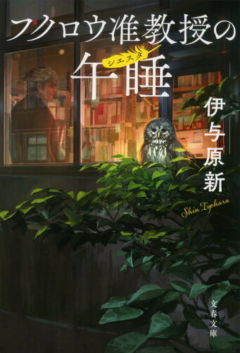 ISBN 9784167919085 フクロウ准教授の午睡   /文藝春秋/伊与原新 文藝春秋 本・雑誌・コミック 画像