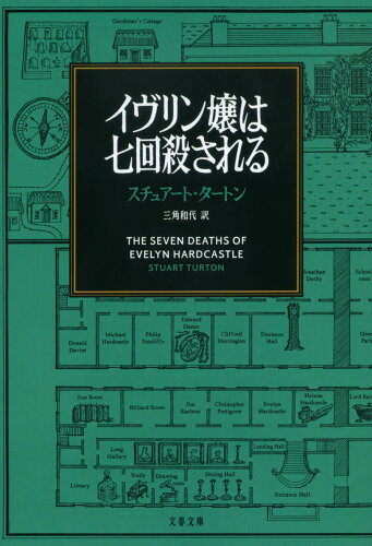 ISBN 9784167919139 イヴリン嬢は七回殺される   /文藝春秋/スチュアート・タートン 文藝春秋 本・雑誌・コミック 画像