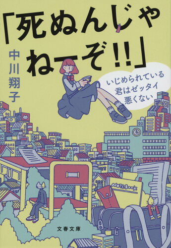 ISBN 9784167919221 「死ぬんじゃねーぞ！！」いじめられている君はゼッタイ悪くない/文藝春秋/中川翔子 文藝春秋 本・雑誌・コミック 画像