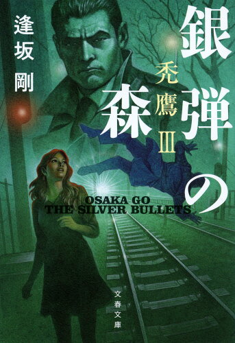 ISBN 9784167919788 銀弾の森 禿鷹　３  新装版/文藝春秋/逢坂剛 文藝春秋 本・雑誌・コミック 画像