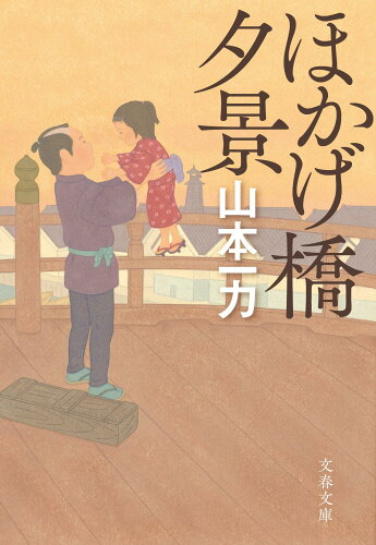 ISBN 9784167920562 ほかげ橋夕景 新装版/文藝春秋/山本一力 文藝春秋 本・雑誌・コミック 画像