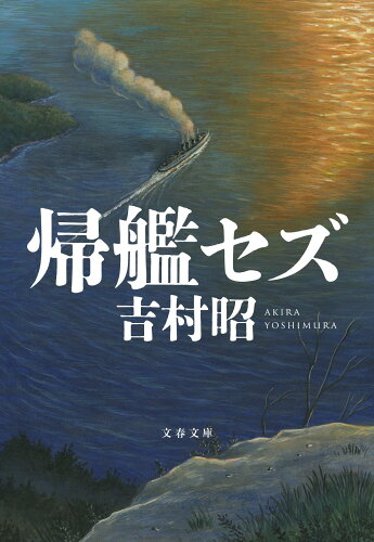 ISBN 9784167920715 帰艦セズ/文藝春秋/吉村昭 文藝春秋 本・雑誌・コミック 画像