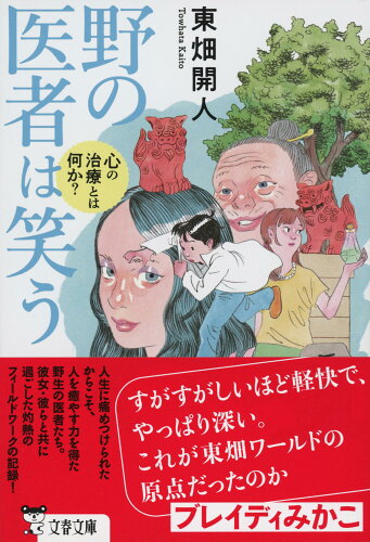 ISBN 9784167921019 野の医者は笑う　心の治療とは何か？/文藝春秋/東畑開人 文藝春秋 本・雑誌・コミック 画像