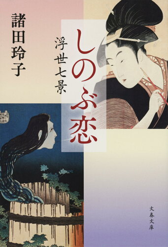 ISBN 9784167921286 しのぶ恋 浮世七景/文藝春秋/諸田玲子 文藝春秋 本・雑誌・コミック 画像