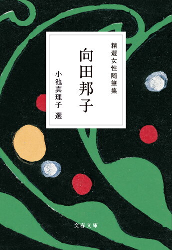 ISBN 9784167921330 精選女性随筆集 向田邦子/文藝春秋/向田邦子 文藝春秋 本・雑誌・コミック 画像