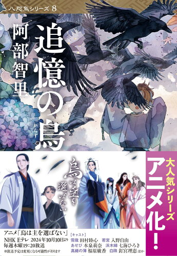 ISBN 9784167921668 追憶の烏/文藝春秋/阿部智里 文藝春秋 本・雑誌・コミック 画像