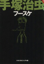 ISBN 9784168110405 フ-スケ   /文藝春秋/手塚治虫 文藝春秋 本・雑誌・コミック 画像