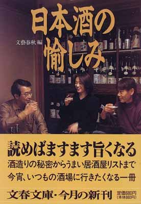 ISBN 9784168112232 日本酒の愉しみ   /文藝春秋/文藝春秋 文藝春秋 本・雑誌・コミック 画像