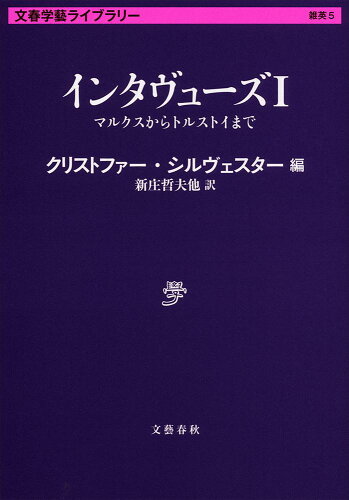 ISBN 9784168130144 インタヴュ-ズ  １ /文藝春秋/クリストファ-・シルヴェスタ- 文藝春秋 本・雑誌・コミック 画像