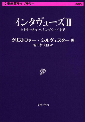 ISBN 9784168130151 インタヴュ-ズ  ２ /文藝春秋/クリストファ-・シルヴェスタ- 文藝春秋 本・雑誌・コミック 画像