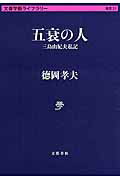 ISBN 9784168130533 五衰の人 三島由紀夫私記  /文藝春秋/徳岡孝夫 文藝春秋 本・雑誌・コミック 画像