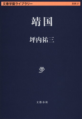 ISBN 9784168131004 靖国   /文藝春秋/坪内祐三 文藝春秋 本・雑誌・コミック 画像