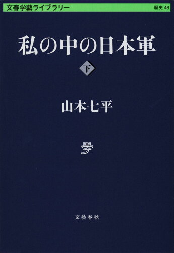 ISBN 9784168131028 私の中の日本軍  下 /文藝春秋/山本七平 文藝春秋 本・雑誌・コミック 画像