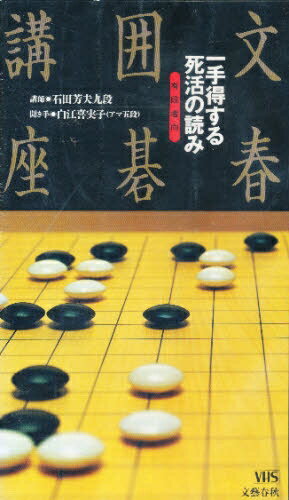 ISBN 9784169114075 文春囲碁講座：一手得する死活の読み 有段者向/文藝春秋/石田芳夫 文藝春秋 本・雑誌・コミック 画像