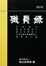 ISBN 9784170722016 職員録 平成22年版 上巻/国立印刷局/国立印刷局 東京官書普及 本・雑誌・コミック 画像