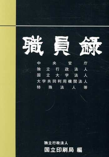 ISBN 9784170736013 職員録 令和5年版 上巻/国立印刷局/国立印刷局 東京官書普及 本・雑誌・コミック 画像