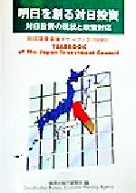 ISBN 9784171020081 明日を創る対日投資 対日投資の現状と政策対応/国立印刷局/経済企画庁調整局 東京官書普及 本・雑誌・コミック 画像