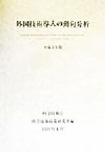 ISBN 9784171511725 外国技術導入の動向分析 平成9年度/国立印刷局/科学技術庁科学技術政策研究所 東京官書普及 本・雑誌・コミック 画像