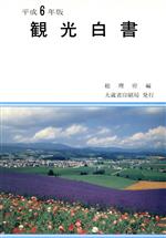 ISBN 9784171551691 観光白書 平成6年版/国立印刷局/総理府 東京官書普及 本・雑誌・コミック 画像