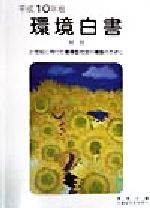 ISBN 9784171554166 環境白書 平成10年版 総説/国立印刷局/環境庁企画調整局 東京官書普及 本・雑誌・コミック 画像