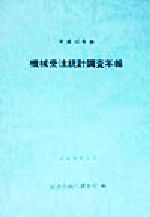 ISBN 9784171623732 機械受注統計調査年報 平成１０年版/国立印刷局/経済企画庁調査局 東京官書普及 本・雑誌・コミック 画像