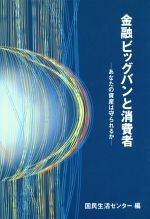 ISBN 9784171633229 金融ビッグバンと消費者 あなたの資産は守られるか  /国立印刷局/国民生活センタ- 東京官書普及 本・雑誌・コミック 画像