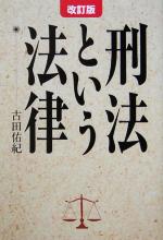 ISBN 9784171810569 刑法という法律 改訂版/国立印刷局/古田佑紀 東京官書普及 本・雑誌・コミック 画像