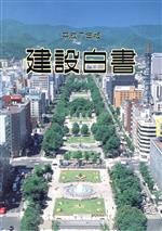 ISBN 9784171811702 建設白書 平成７年版/国立印刷局/建設省 東京官書普及 本・雑誌・コミック 画像