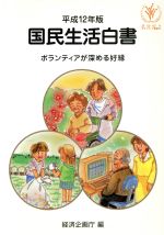 ISBN 9784171904756 国民生活白書 平成12年版/国立印刷局/経済企画庁 東京官書普及 本・雑誌・コミック 画像