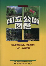 ISBN 9784171944004 国立公園図鑑   /国立印刷局/国立公園協会 東京官書普及 本・雑誌・コミック 画像