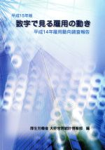 ISBN 9784171951156 数字で見る雇用の動き 雇用動向調査報告平成14年 平成15年版/国立印刷局/厚生労働省 東京官書普及 本・雑誌・コミック 画像