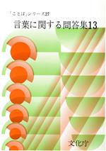 ISBN 9784171960271 言葉に関する問答集 13/経済産業調査会/文化庁 東京官書普及 本・雑誌・コミック 画像