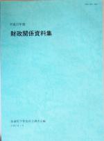 ISBN 9784172002802 財政関係資料集 平成17年度/国立印刷局/参議院 東京官書普及 本・雑誌・コミック 画像