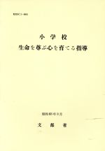 ISBN 9784172120506 小学校生命を尊ぶ心を育てる指導/国立印刷局/文部省 東京官書普及 本・雑誌・コミック 画像