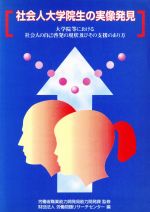 ISBN 9784172141006 社会人大学院生の実像発見 大学院等における社会人の自己啓発の現状及びその支援/国立印刷局/労働問題リサ-チセンタ- 東京官書普及 本・雑誌・コミック 画像