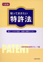 ISBN 9784172175162 知っておきたい特許法 暮らしの中の特許・商標の理解のために  １０訂版/国立印刷局/工業所有権法研究グル-プ 東京官書普及 本・雑誌・コミック 画像