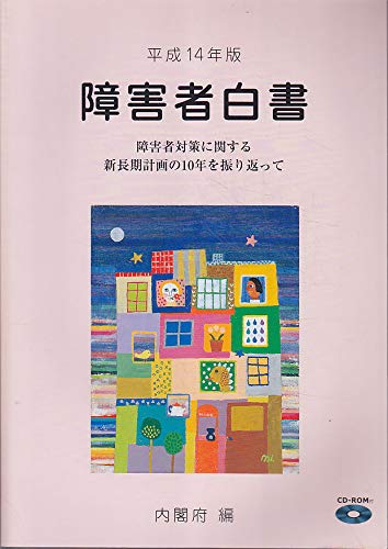 ISBN 9784172177142 障害者白書 平成14年版/国立印刷局/内閣府 東京官書普及 本・雑誌・コミック 画像