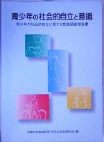 ISBN 9784172309505 青少年の社会的自立と意識 青少年の社会的自立に関する意識調査報告書/国立印刷局/内閣府 東京官書普及 本・雑誌・コミック 画像