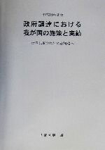 ISBN 9784172347149 政府調達における我が国の施策と実績 世界に開かれた政府調達へ 平成14年度版/国立印刷局/内閣官房 東京官書普及 本・雑誌・コミック 画像