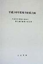 ISBN 9784172607731 地方財政計画 地方団体の歳入歳出総額の見込額 平成10年度/国立印刷局/自治省財政局 東京官書普及 本・雑誌・コミック 画像