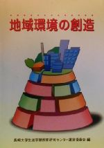 ISBN 9784172631088 地域環境の創造/国立印刷局/長崎大学生涯学習教育研究センタ- 東京官書普及 本・雑誌・コミック 画像