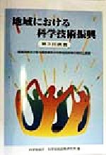 ISBN 9784172631125 地域における科学技術振興 都道府県及び政令指定都市の科学技術政策の現状と課題 第3回調査/国立印刷局/科学技術庁科学技術政策研究所 東京官書普及 本・雑誌・コミック 画像