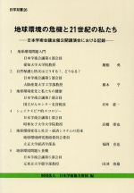 ISBN 9784172633150 地球環境の危機と２１世紀の私たち 日本学術会議主催公開講演会における記録  /国立印刷局/日本学術協力財団 東京官書普及 本・雑誌・コミック 画像