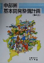 ISBN 9784172660064 中部圏基本開発整備計画 第4次/国立印刷局/国土庁大都市圏整備局 東京官書普及 本・雑誌・コミック 画像