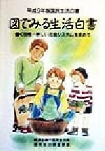 ISBN 9784172709725 図でみる生活白書 国民生活白書 平成9年版/国立印刷局/経済企画庁国民生活局 東京官書普及 本・雑誌・コミック 画像