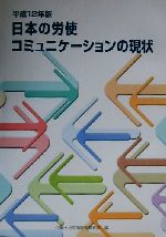 ISBN 9784173106066 日本の労使コミュニケ-ションの現状 平成12年版/国立印刷局/労働省 東京官書普及 本・雑誌・コミック 画像